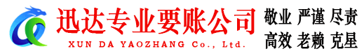 宁国迅达讨债公司